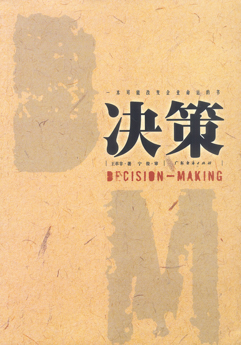 决策 王革非【正版好书,下单速发】