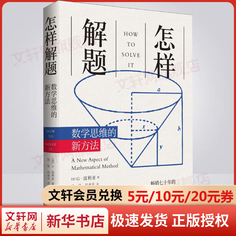 怎样解题 波利亚数学思维训练的新方法 科学与自然 数学 数学理论 讨论在数学中的发明和发现的方法和规律