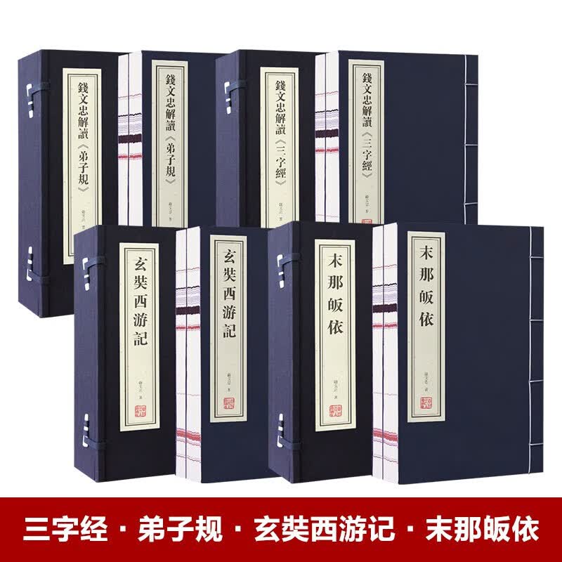 【善品堂藏书】礼盒套装全四函八册汉宫秋月图钱文忠解读弟子规三字经玄奘西游记末那皈依宣纸线装书国学礼品
