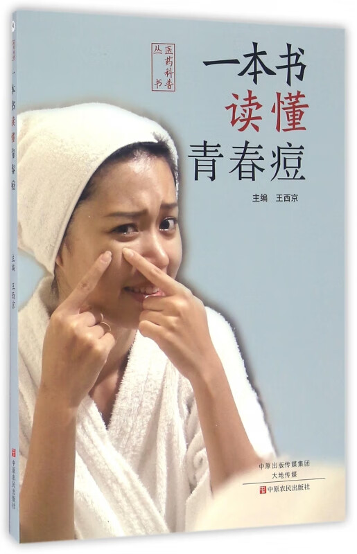 一本书读懂青春痘/医药科普丛书
