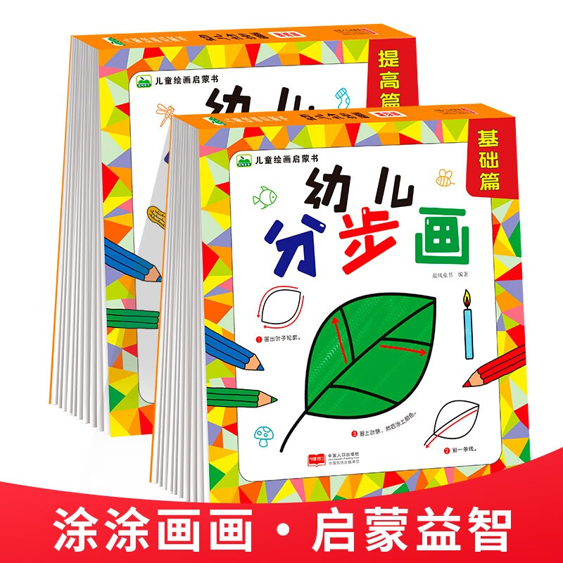 晨风童书 幼儿分步画.基础+提高（全2册）