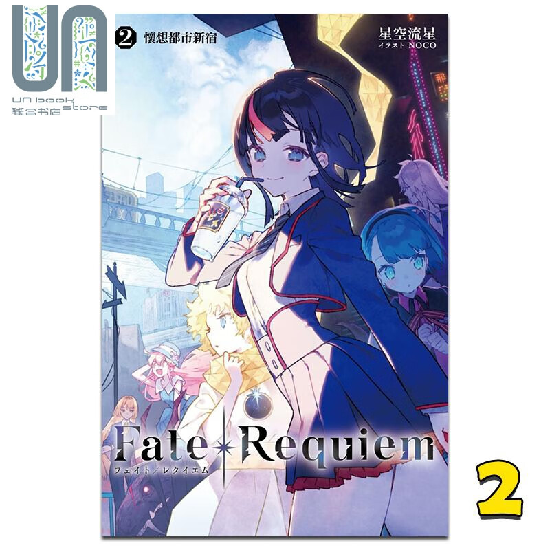 轻小说 Fate/Requiem 2 星空流星 台版轻小说 尖端出版