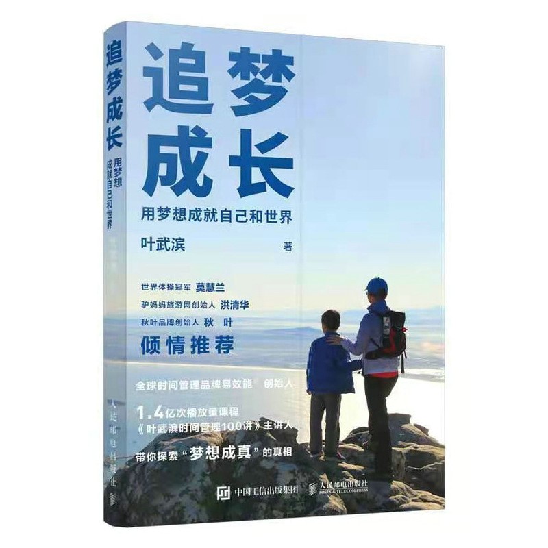 追梦成长 用梦想成就自己和世界（异步图书出品）