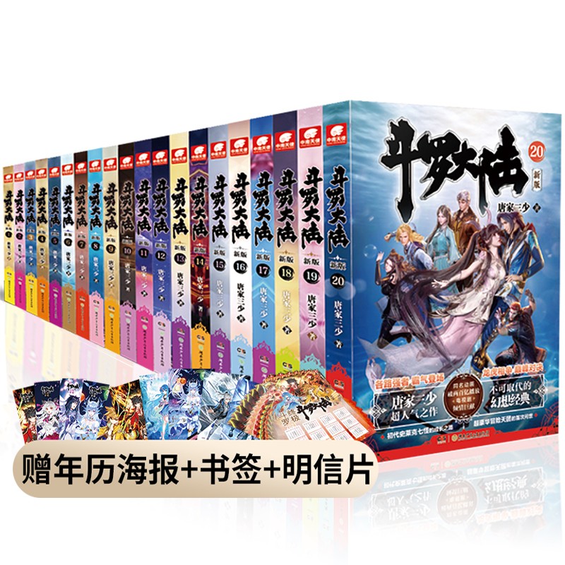 斗罗大陆第一部新版1-20册全套（共20本）
