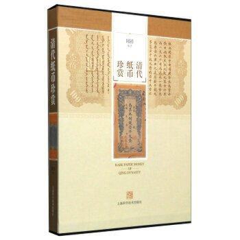 清代纸币珍赏 周祥著 【正版书籍】