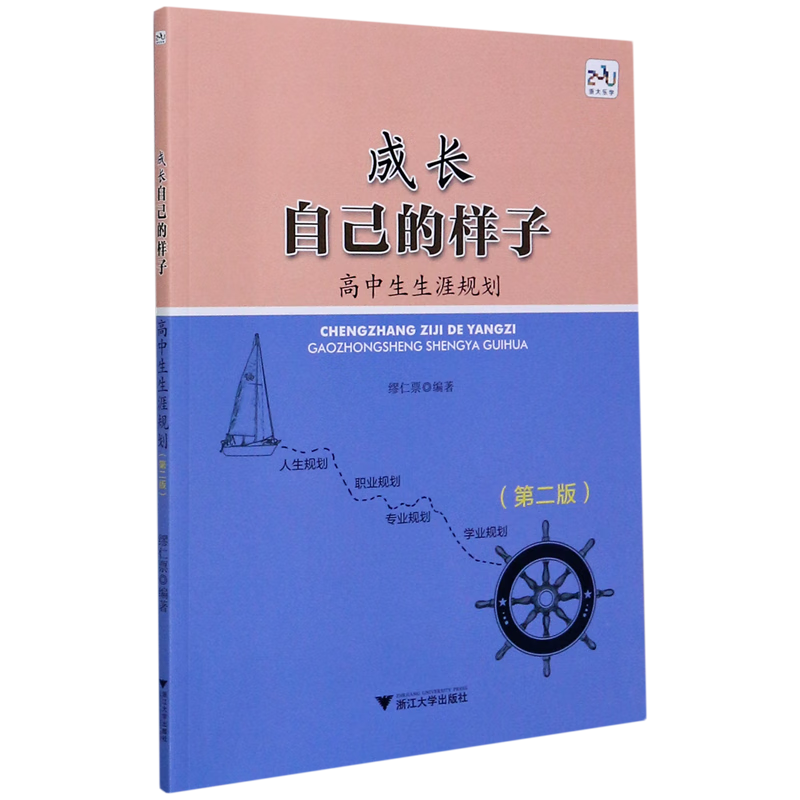 成长自己的样子(高中生生涯规划第2版)