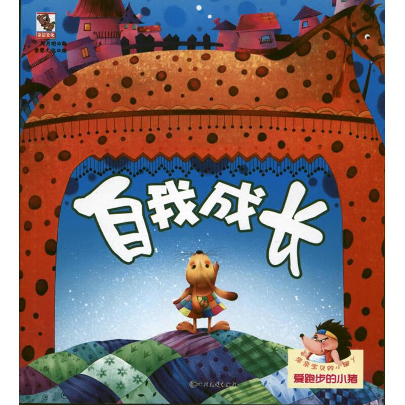 自我成长周月明9787540950057童书/儿童文学四川民族出版社