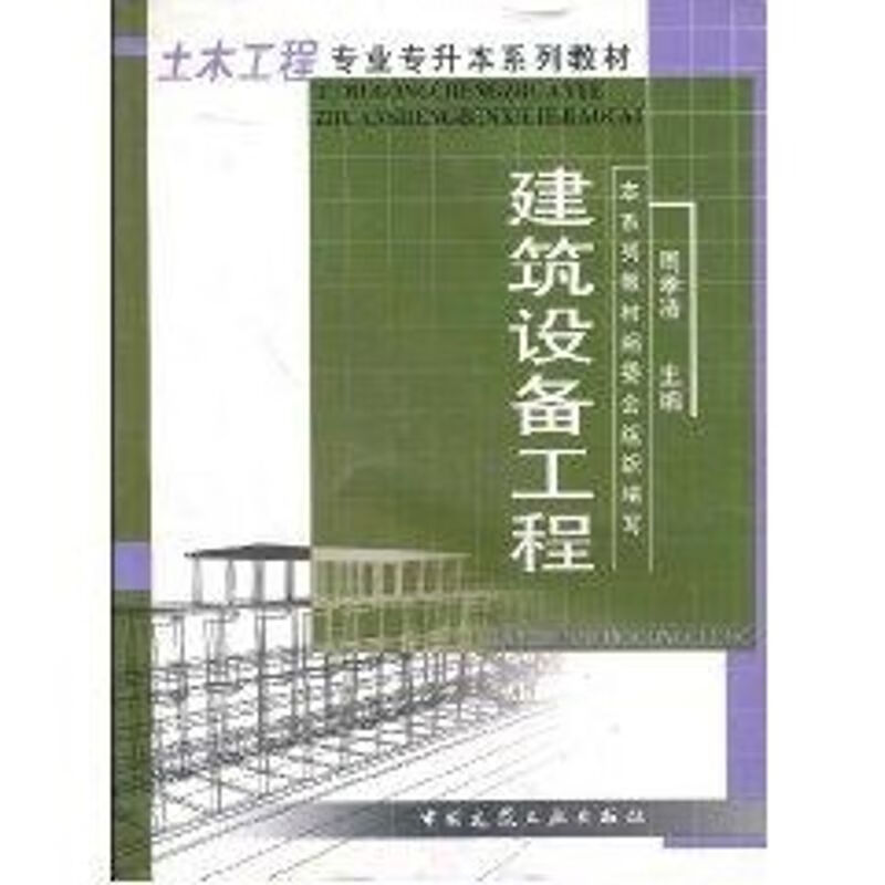 【正版速发】建筑设备工程周孝清2008-03-01