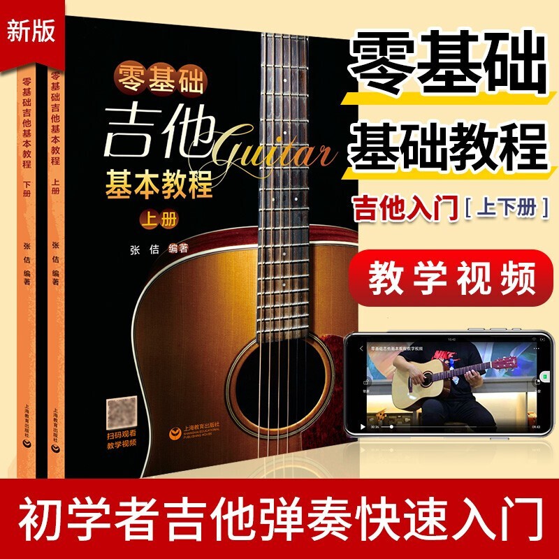2021新版吉他新手初学者入门教程书男女生专用零基础标准教材教学吉他谱乐谱自学流行歌曲易上手弹唱弹