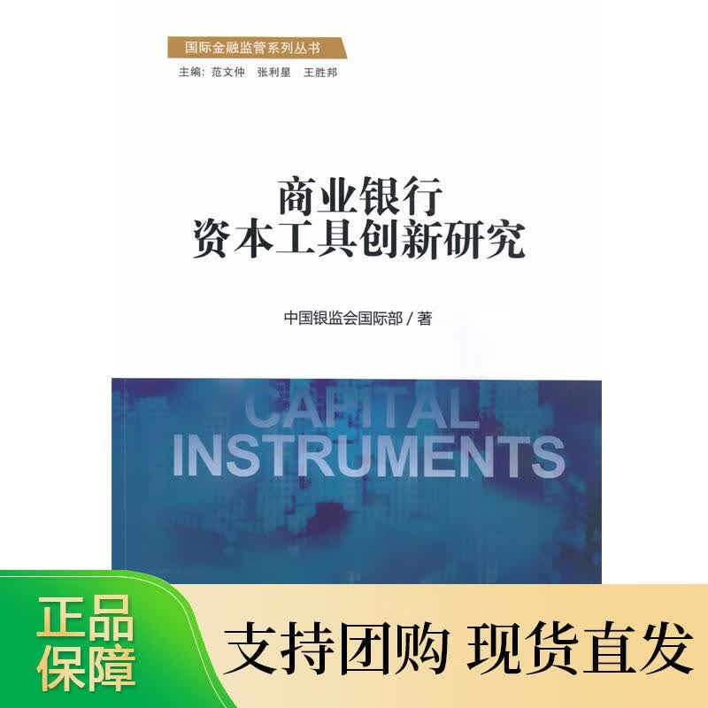 商业银行资本工具创新研究