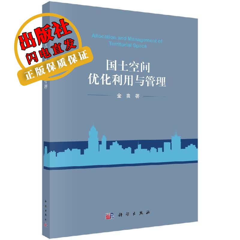 国土空间优化利用与管理