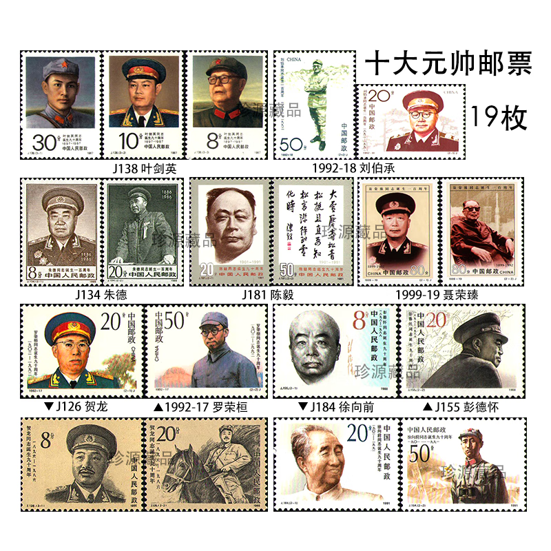 【珍源藏品】十大元帅邮票 十大将邮票 十大元帅邮票全套19枚