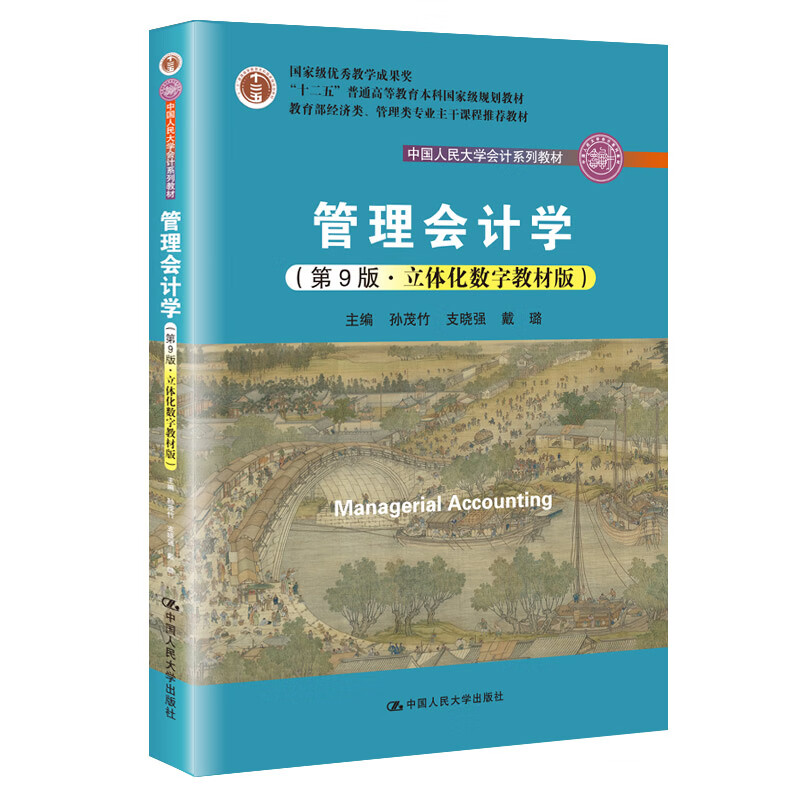 立体化数字教材版)(中国人民大学会计系列教材)团购电话4001066666转6