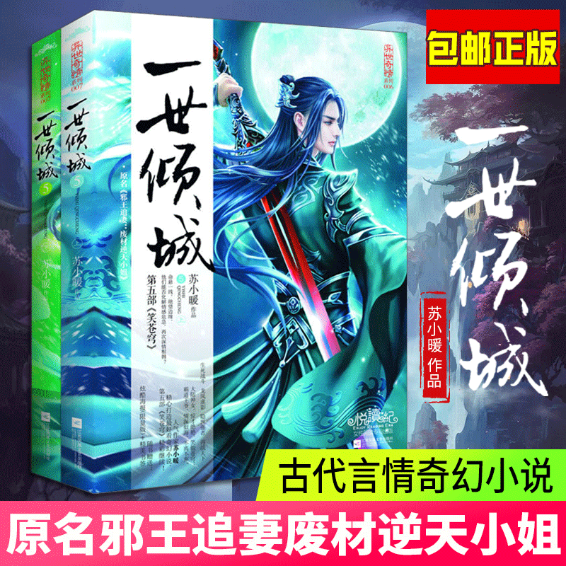 正版一世倾城5笑苍穹上下2册原名《邪王追妻:废材逆天
