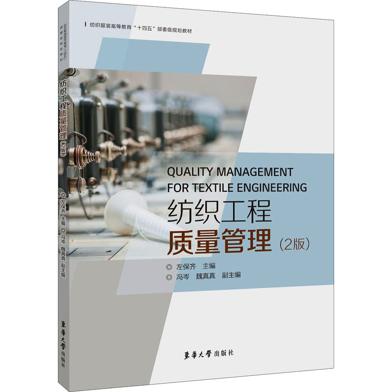 纺织工程质量管理(2版) 左保齐 编 书籍