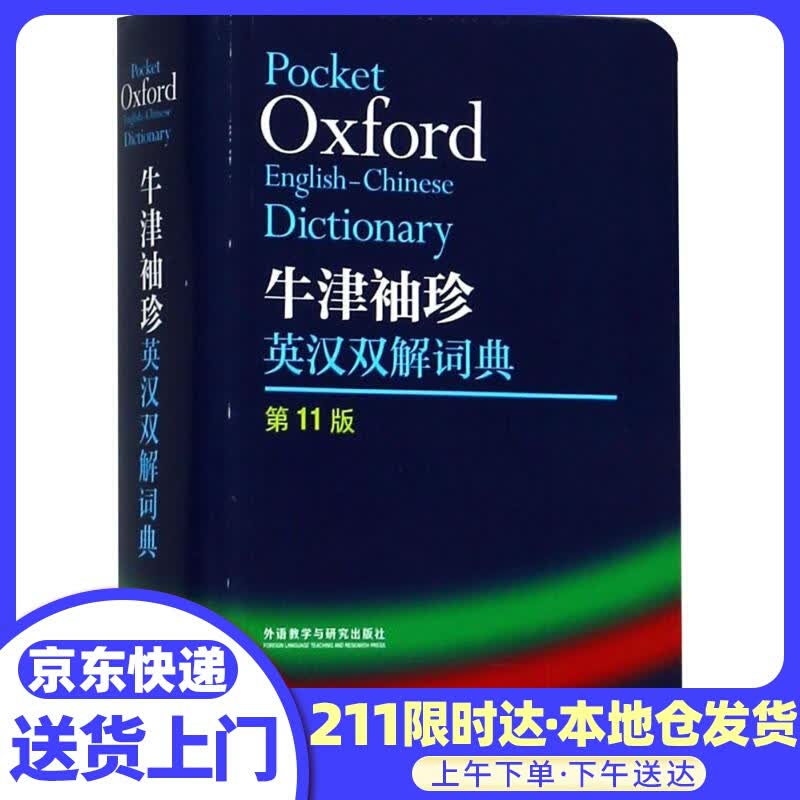 牛津袖珍英汉双解词典 (英)莫里斯·韦特(Maurice Waite) 主编 外语教学与研究出版社