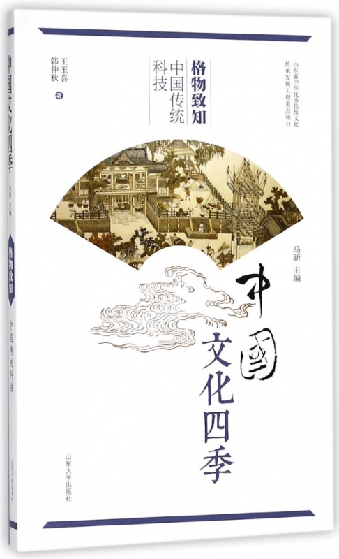 格物致知(中国传统科技)/中国文化四季