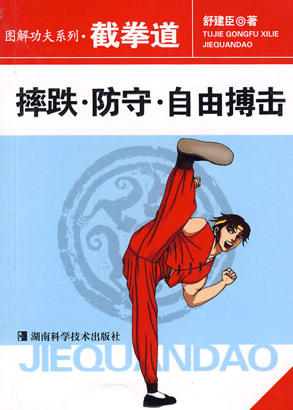 图解功夫系列-截拳道-摔跌防守自由博击【正版图书】