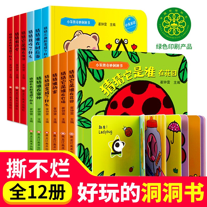 【全套12册】洞洞书认知书 幼儿绘本0-3岁婴儿书籍玩具翻翻书宝宝书籍猜猜是什么 小笨熊第一季