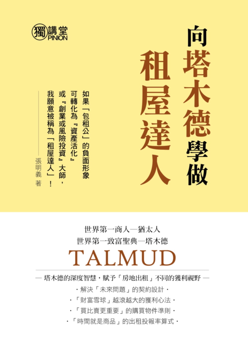 预售 张明义 向塔木德学做租屋达人 詹氏