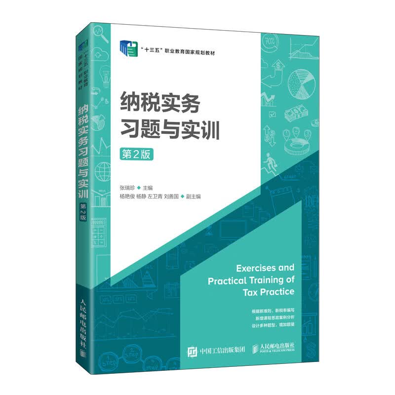 纳税实务习题与实训（第2版）张瑞珍9787115569462