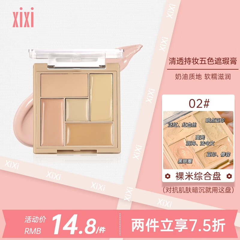 XiXi 遮瑕膏盘遮盖斑点脸部痘痘红血丝印淡化黑眼圈泪沟颈纹五色 2#裸米综合盘