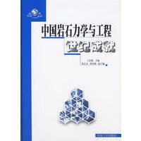 中国岩石力学与工程世纪成就【正版图书】