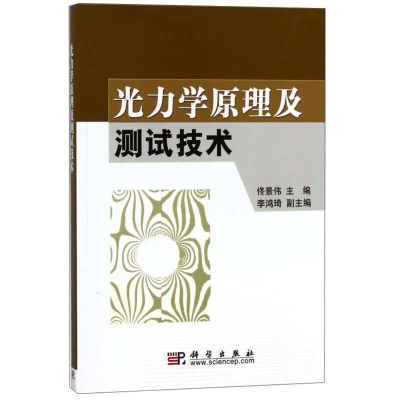 正版现货 光力学原理及技术科学