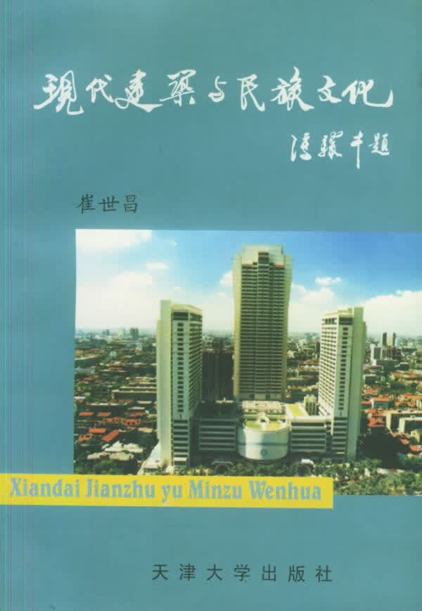 现代建筑与民族文化【正版图书】
