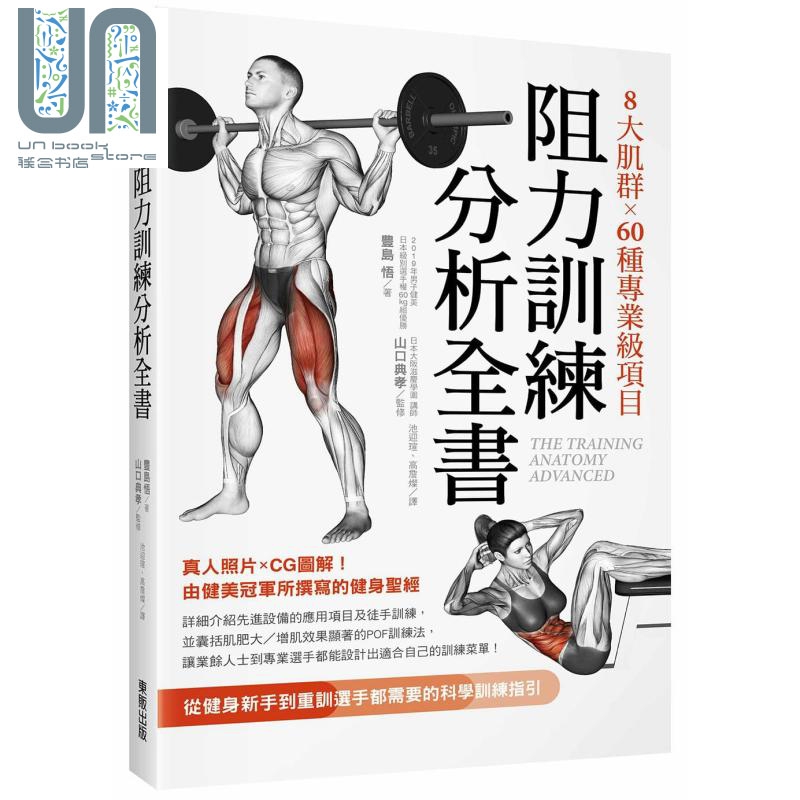 8大肌群×60种专业级项目阻力训练分析全书：从健身新手到重训选手都需要的科学训练指引 港台原版