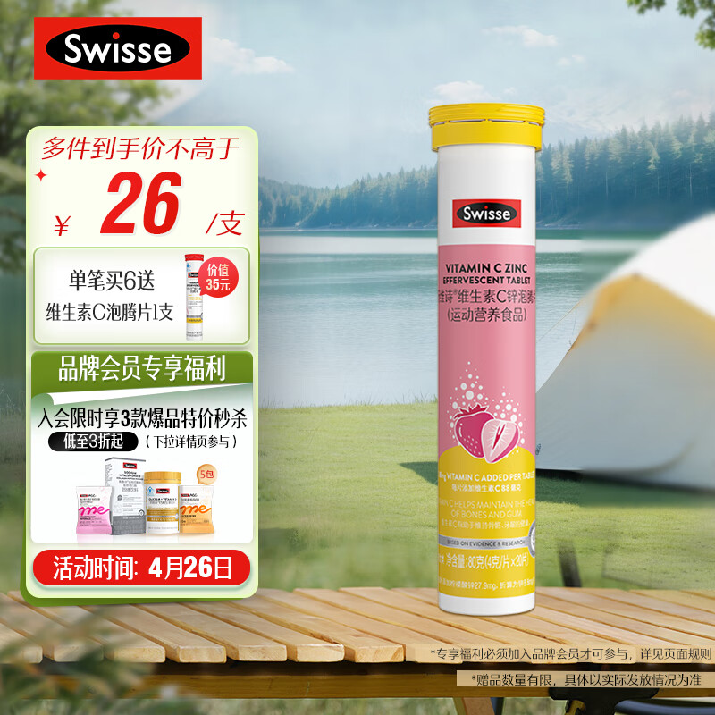 Swisse斯维诗 维生素C+锌泡腾片20片 清新草莓味 含维生素C锌 巩固自护力免疫力 成人运动营养