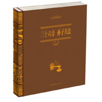 三十六计 孙子兵法(线装)