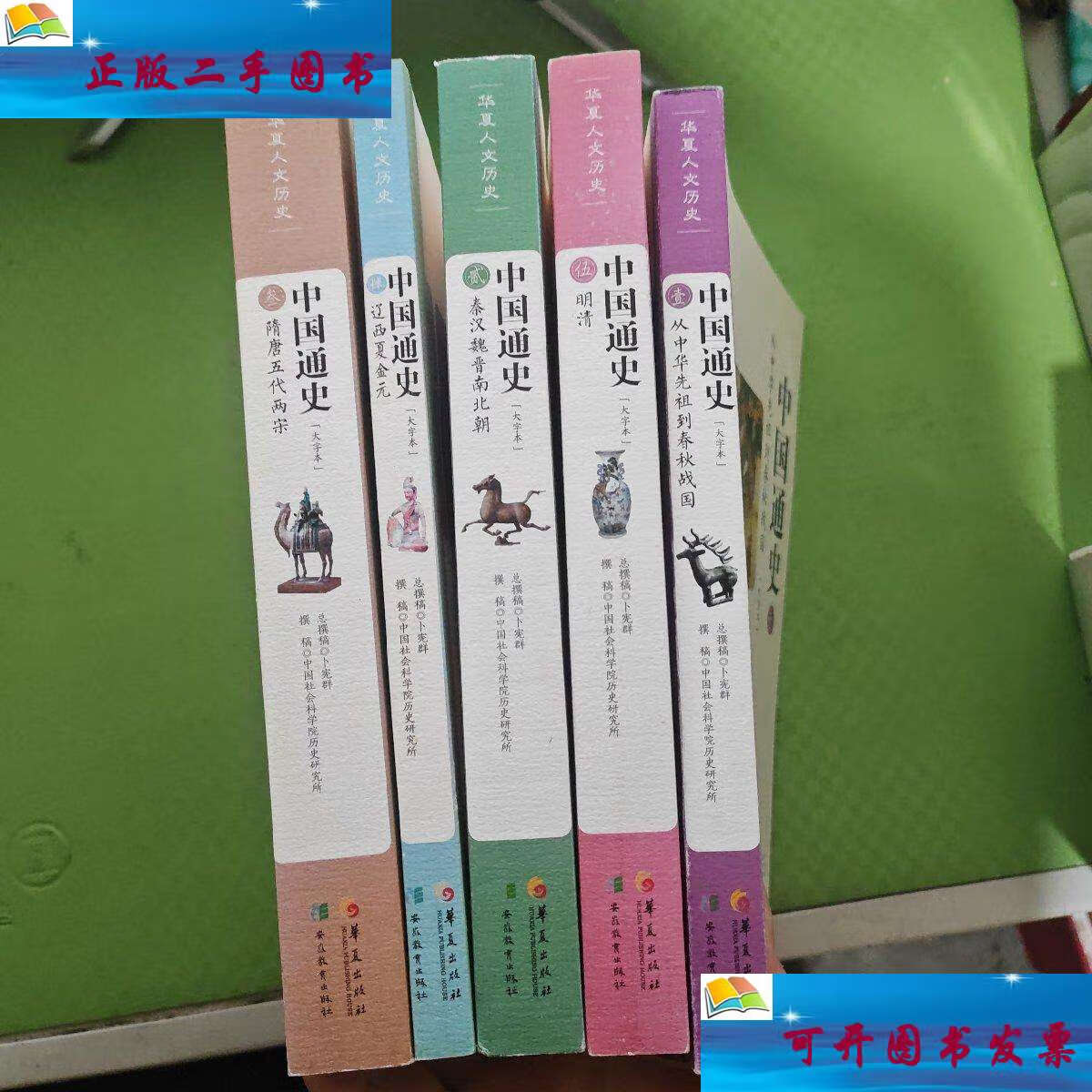 【二手9成新】中国通史(大字本 套装共5册 ) /卜宪群,中国社会科学院