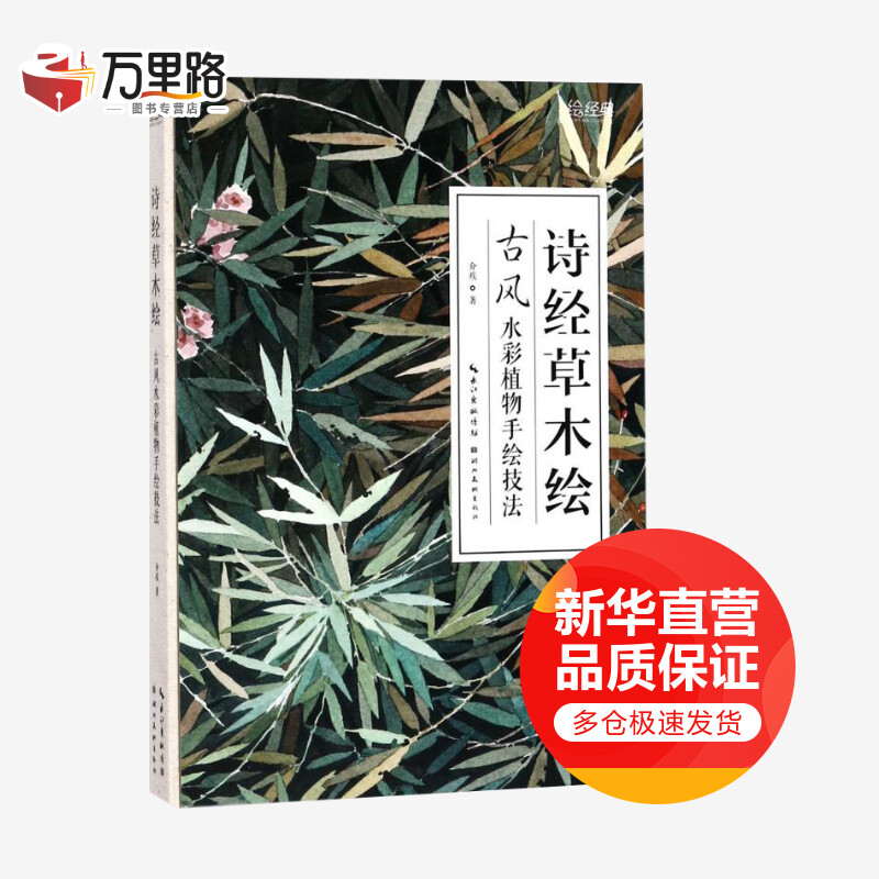 诗经草木绘 古风水彩植物手绘技法