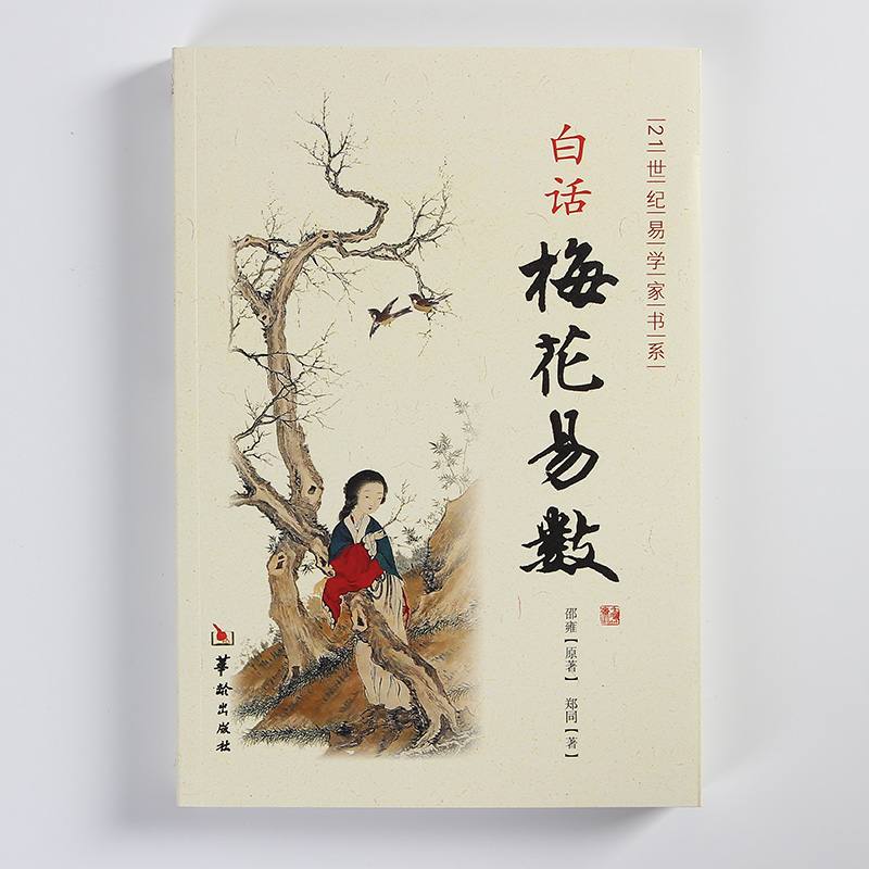 梅花易数正版白话解入门精解讲义图解体用大全教学教程版 21世纪易学