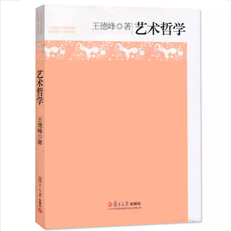 艺术哲学王德峰 艺术哲学思考 中国哲学书籍fd