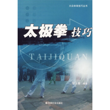 太极拳技巧【正版图书】