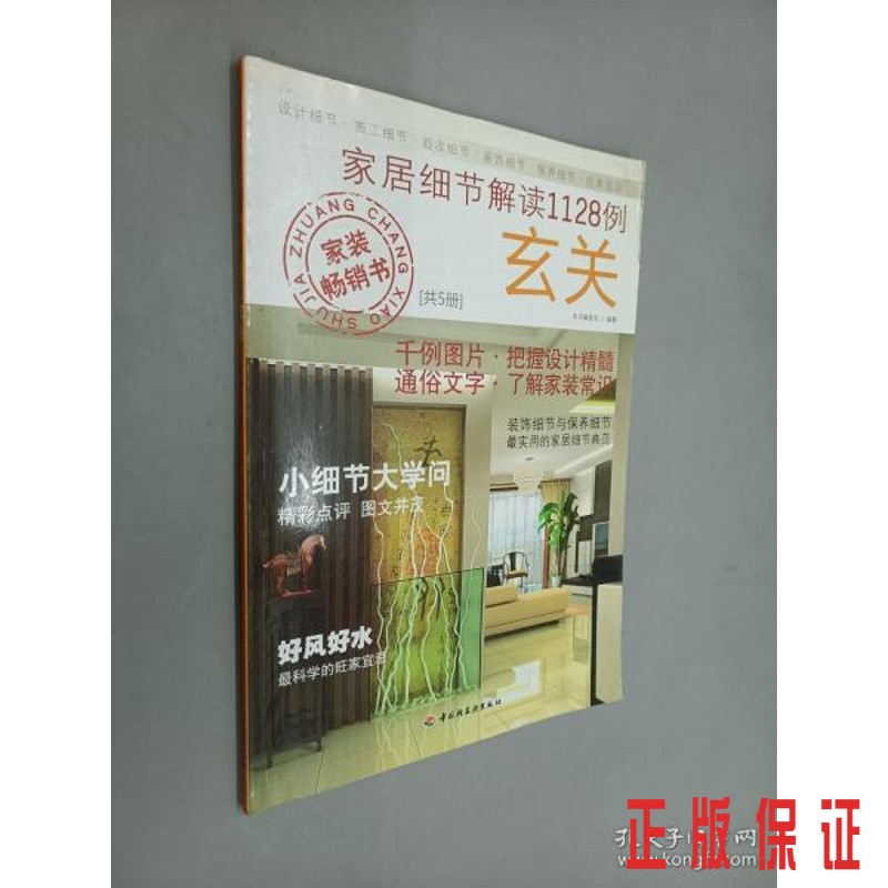 保证正版 可开发票！！家居细节解读1128例：玄关
