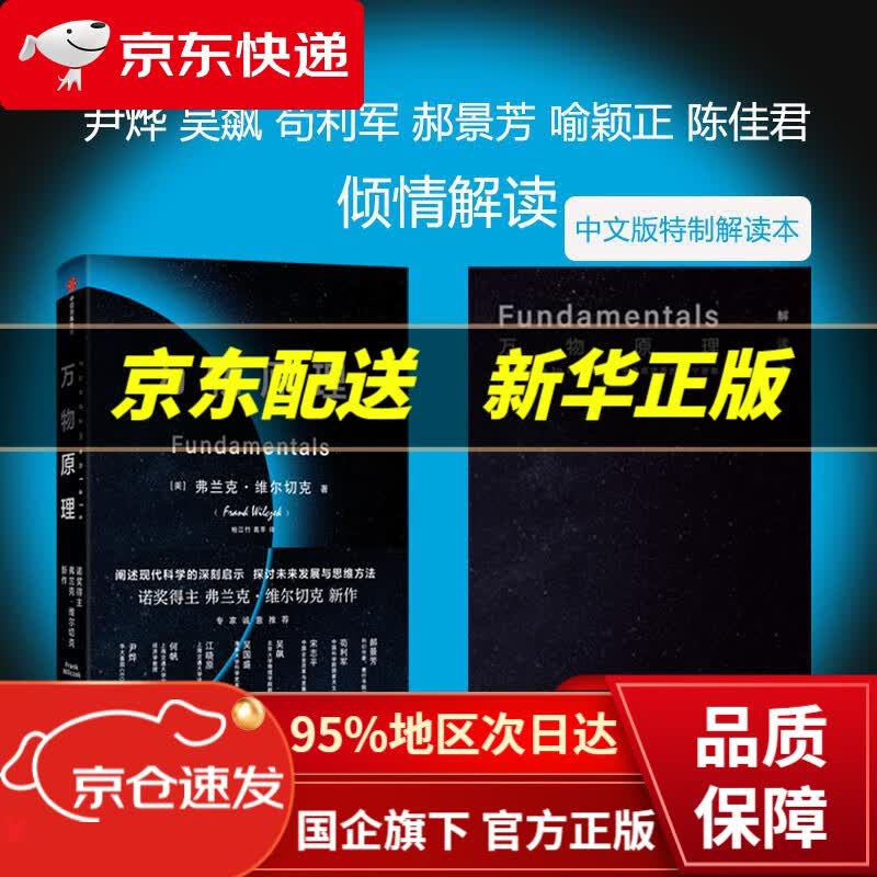 【中信出品 正版图书】万物原理 诺奖得主弗兰克维尔切克著 尹烨 吴国盛 吴飙 郝景芳 苟利军等 弗兰克·维尔切克 中信