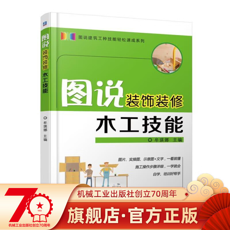 图说装饰装修木工技能 连添渟 图说建筑工