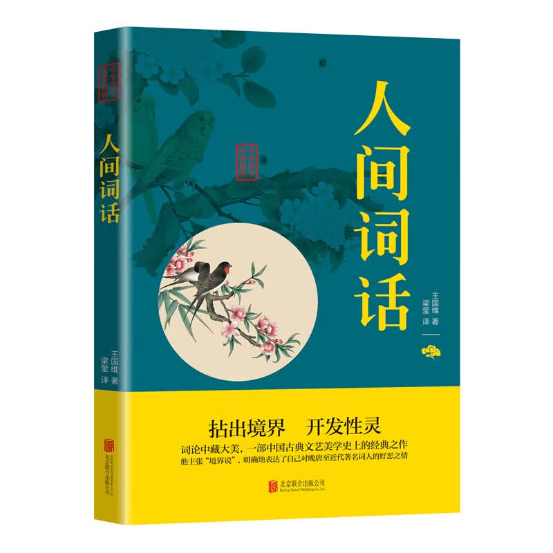 正版现货 人间词话北京联合