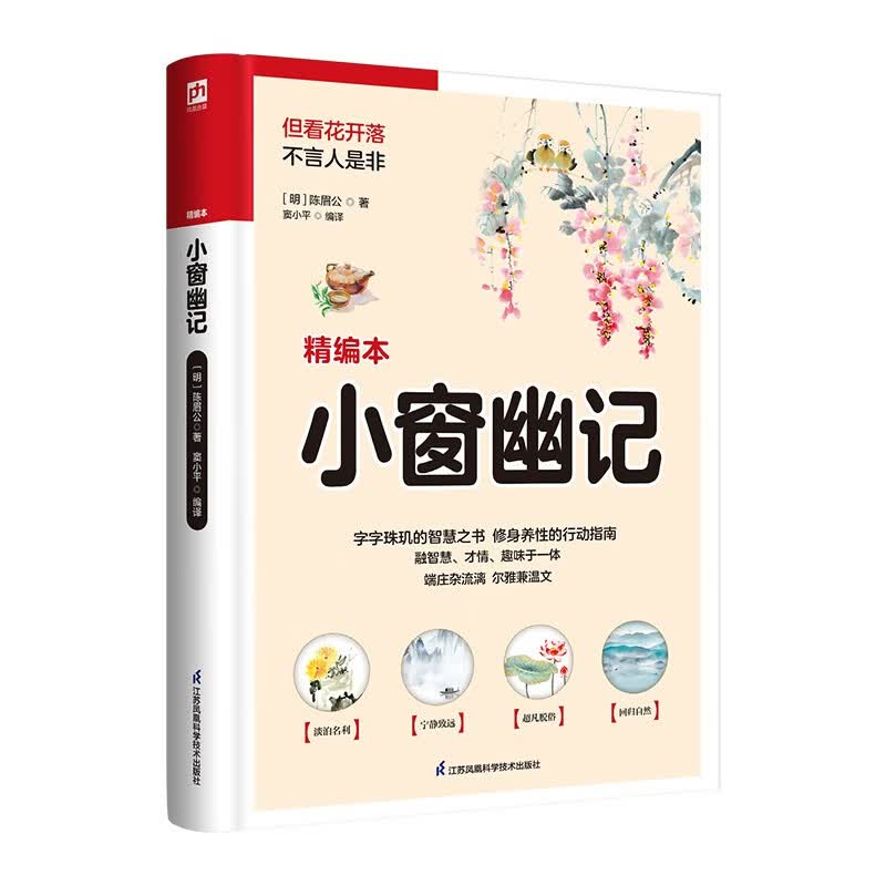 小窗幽记（软精装）与菜根谭、围炉夜话并称“国人处世三大奇书”