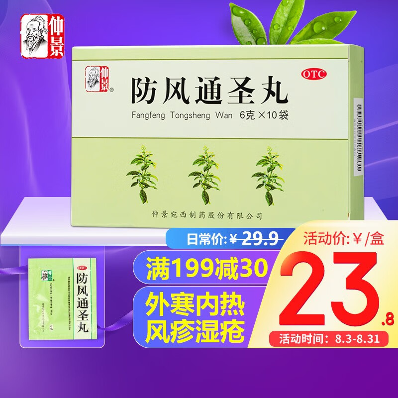 感冒用药价格趋势-仲景防风通圣丸的口碑与销量