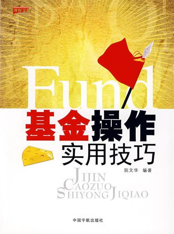 基金操作实用技巧【正版好书，下单速发】
