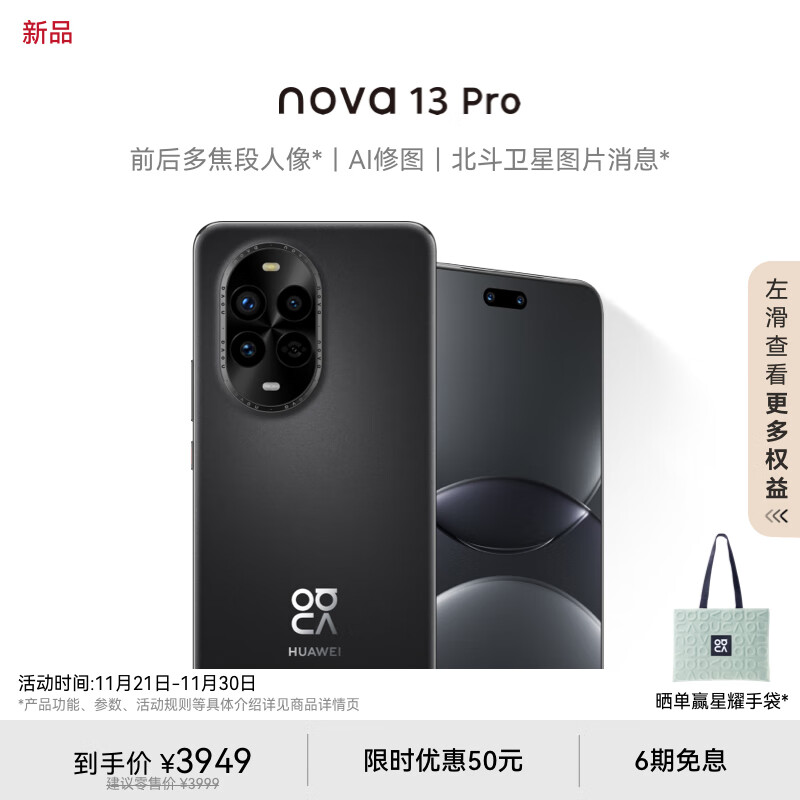 华为 nova 13 Pro 512GB 星耀黑 前后多焦段人像 AI修图 北斗卫星图片消息 鸿蒙智能曲面屏手机