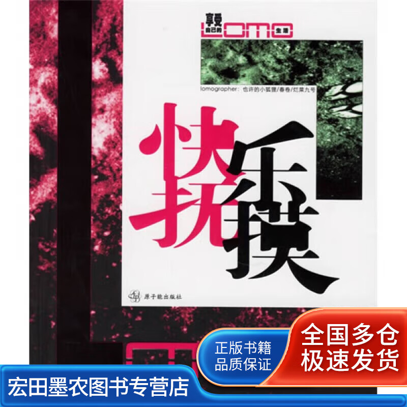 快乐抚摸 享受自己的LOMO生活【正版好书】