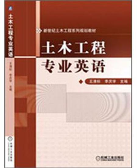 正版 土木工程专业英语王清标|5471527
