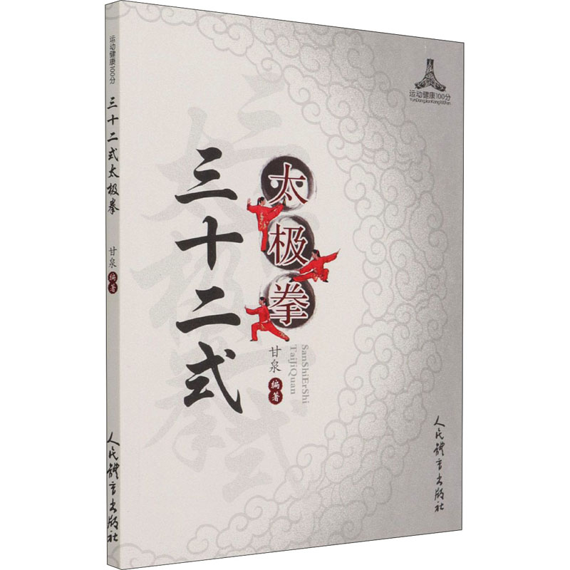 三十二式太极拳