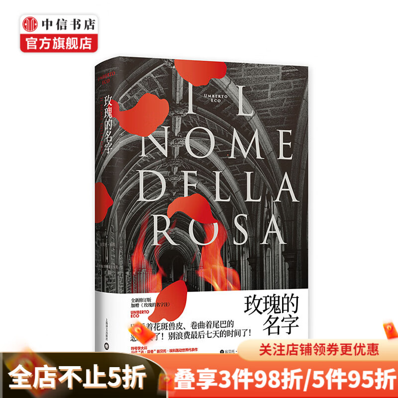 玫瑰的名字(修订版)翁贝托埃科 密码型推理小说