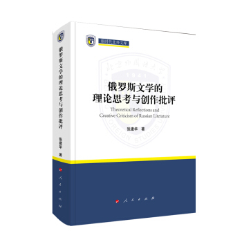 [正版图书] 俄罗斯文学的理论思考与创作批评(新时代北外文库) 张建华 人民出版社 97870102